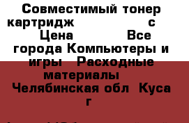 Совместимый тонер-картридж IG (IG-364X) cс364X › Цена ­ 2 700 - Все города Компьютеры и игры » Расходные материалы   . Челябинская обл.,Куса г.